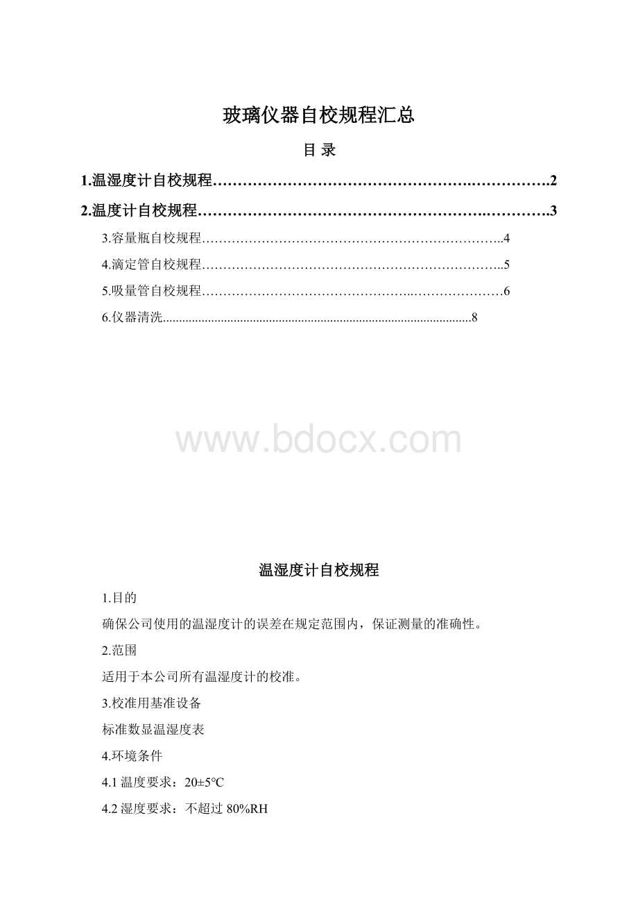 玻璃仪器自校规程汇总Word下载.docx