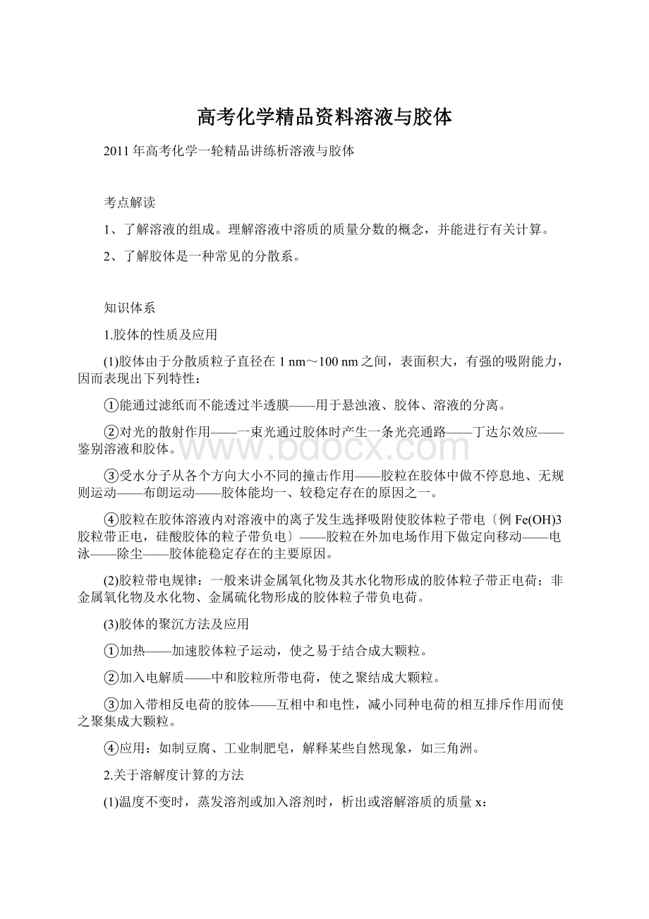 高考化学精品资料溶液与胶体.docx_第1页