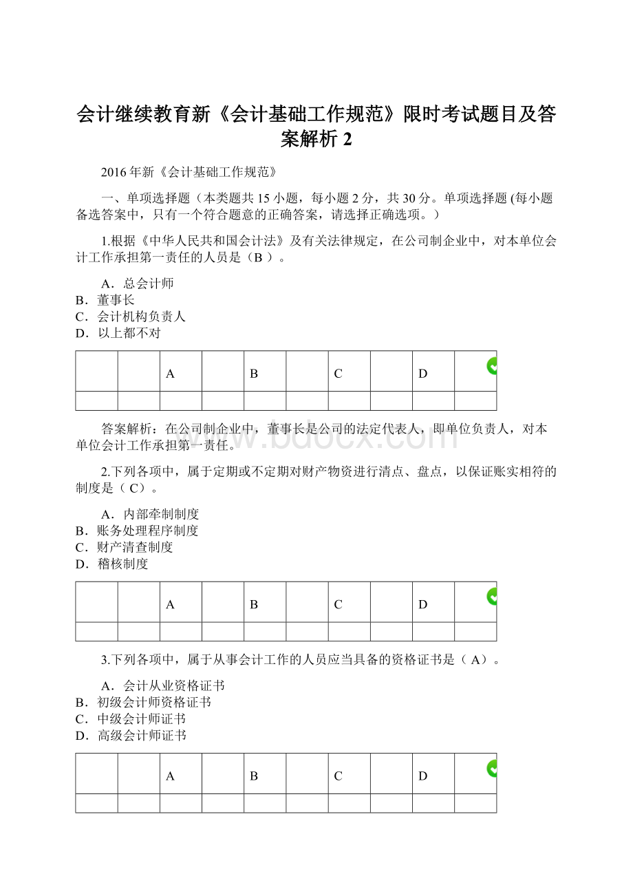 会计继续教育新《会计基础工作规范》限时考试题目及答案解析2Word文档下载推荐.docx_第1页