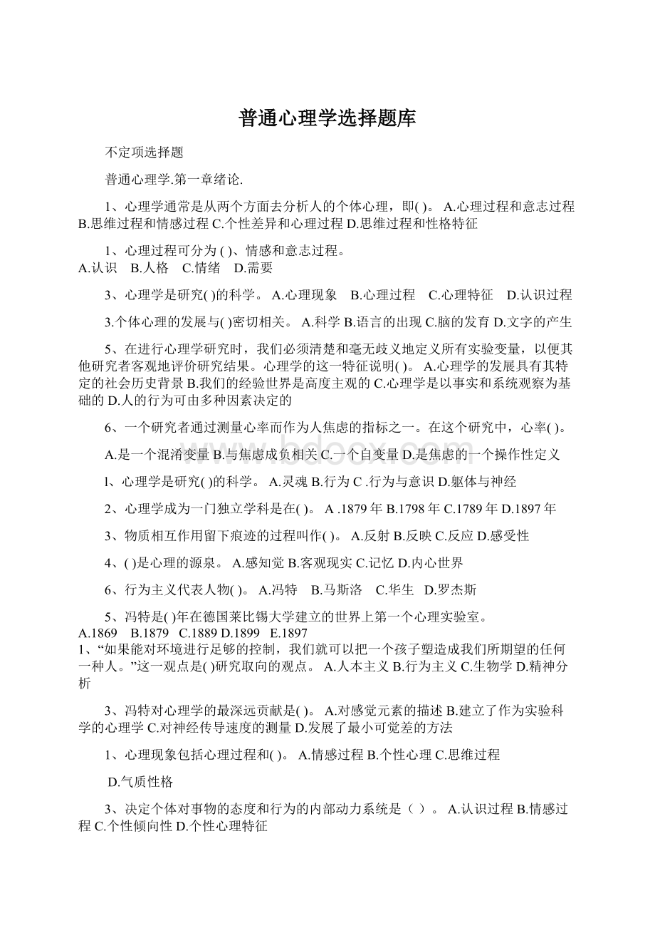 普通心理学选择题库Word文件下载.docx_第1页