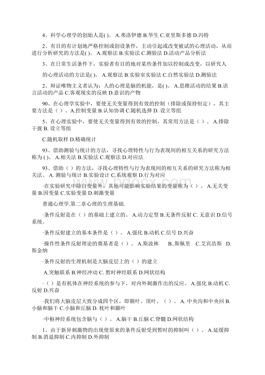 普通心理学选择题库Word文件下载.docx_第2页