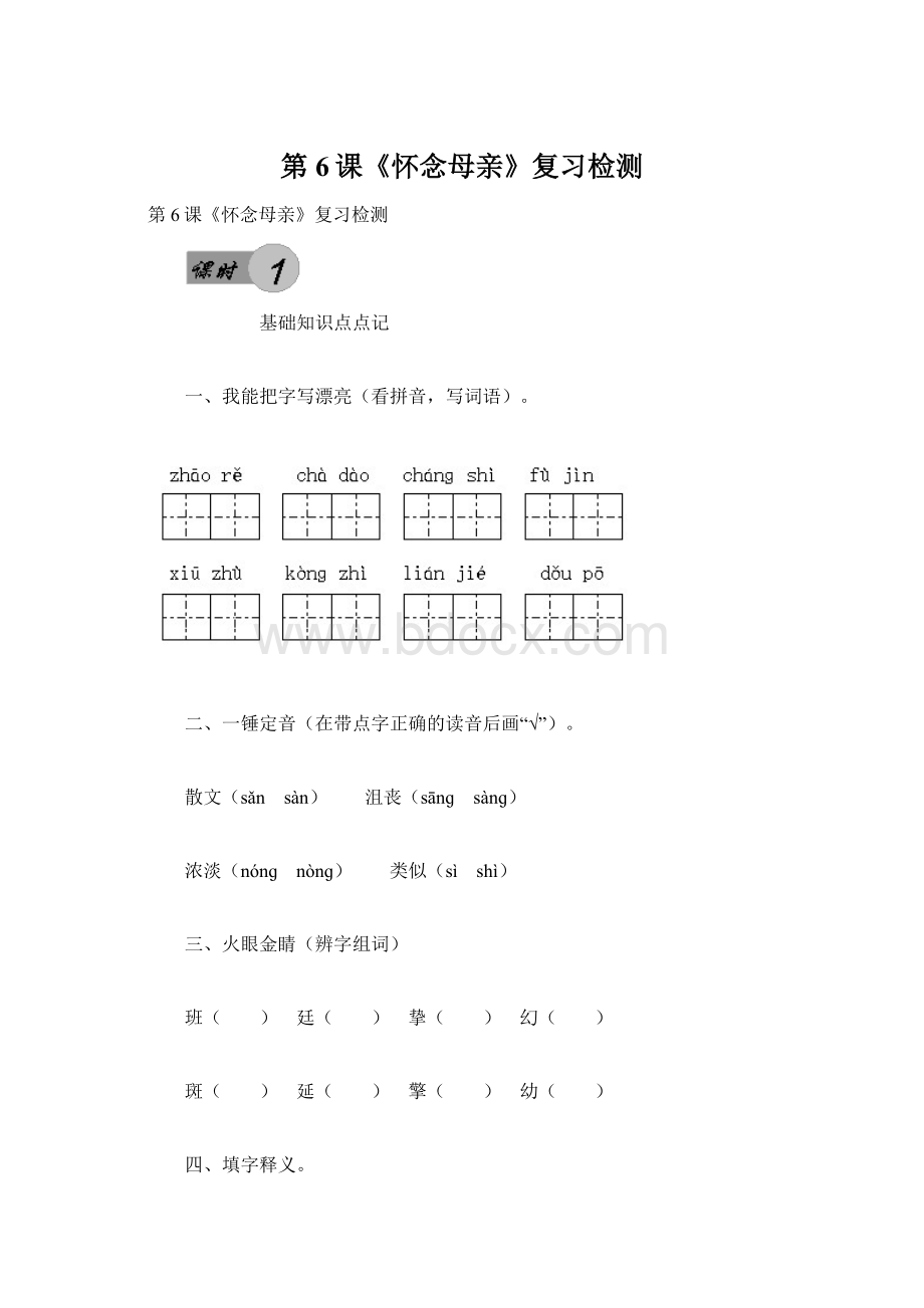 第6课《怀念母亲》复习检测.docx_第1页