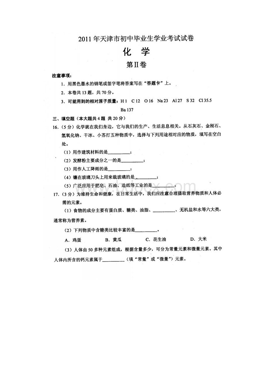 天津中考化学Word下载.docx_第3页