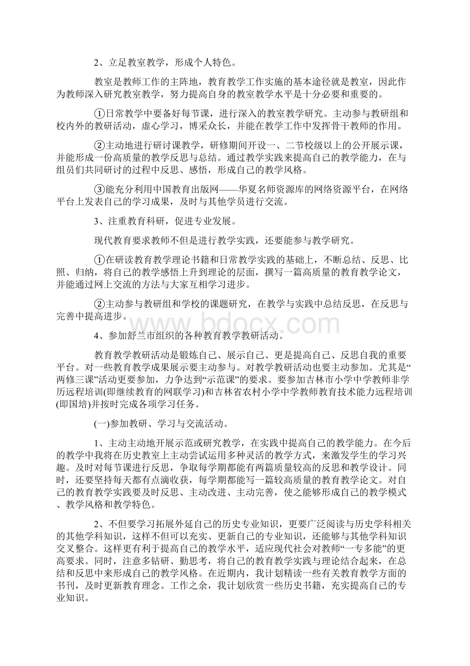 初中生物个人研修计划Word格式文档下载.docx_第2页