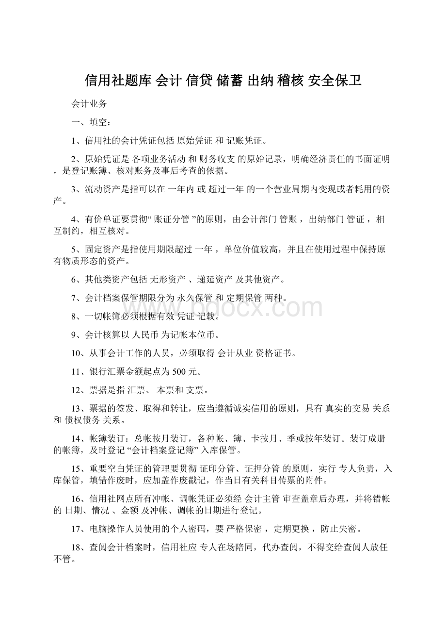 信用社题库 会计 信贷 储蓄 出纳 稽核 安全保卫.docx_第1页