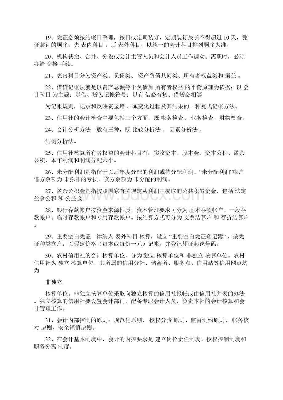 信用社题库 会计 信贷 储蓄 出纳 稽核 安全保卫文档格式.docx_第2页