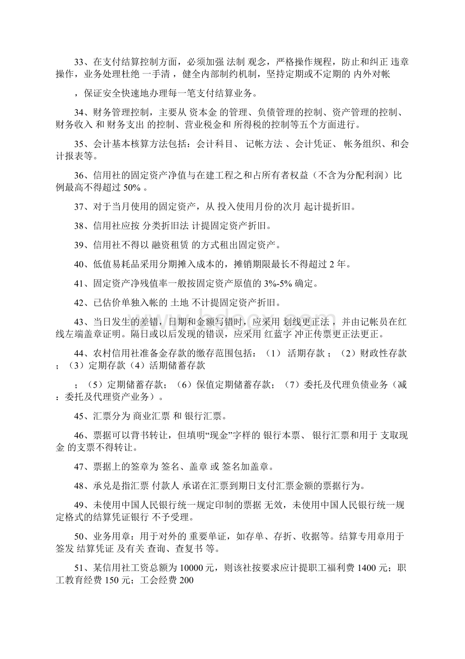 信用社题库 会计 信贷 储蓄 出纳 稽核 安全保卫文档格式.docx_第3页