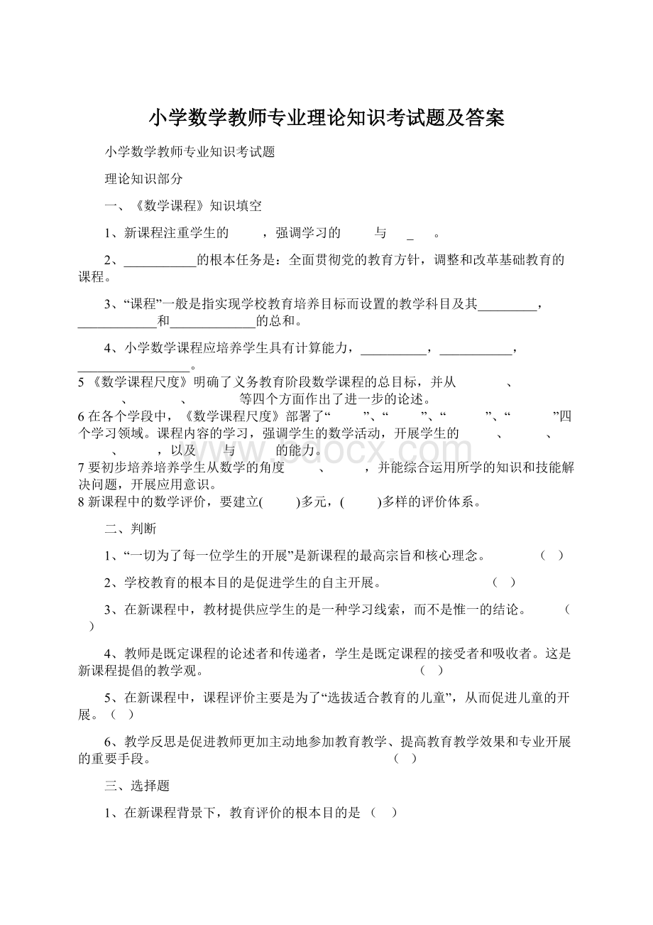 小学数学教师专业理论知识考试题及答案Word文档格式.docx