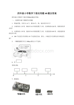 四年级小学数学下册应用题40题含答案Word文档下载推荐.docx