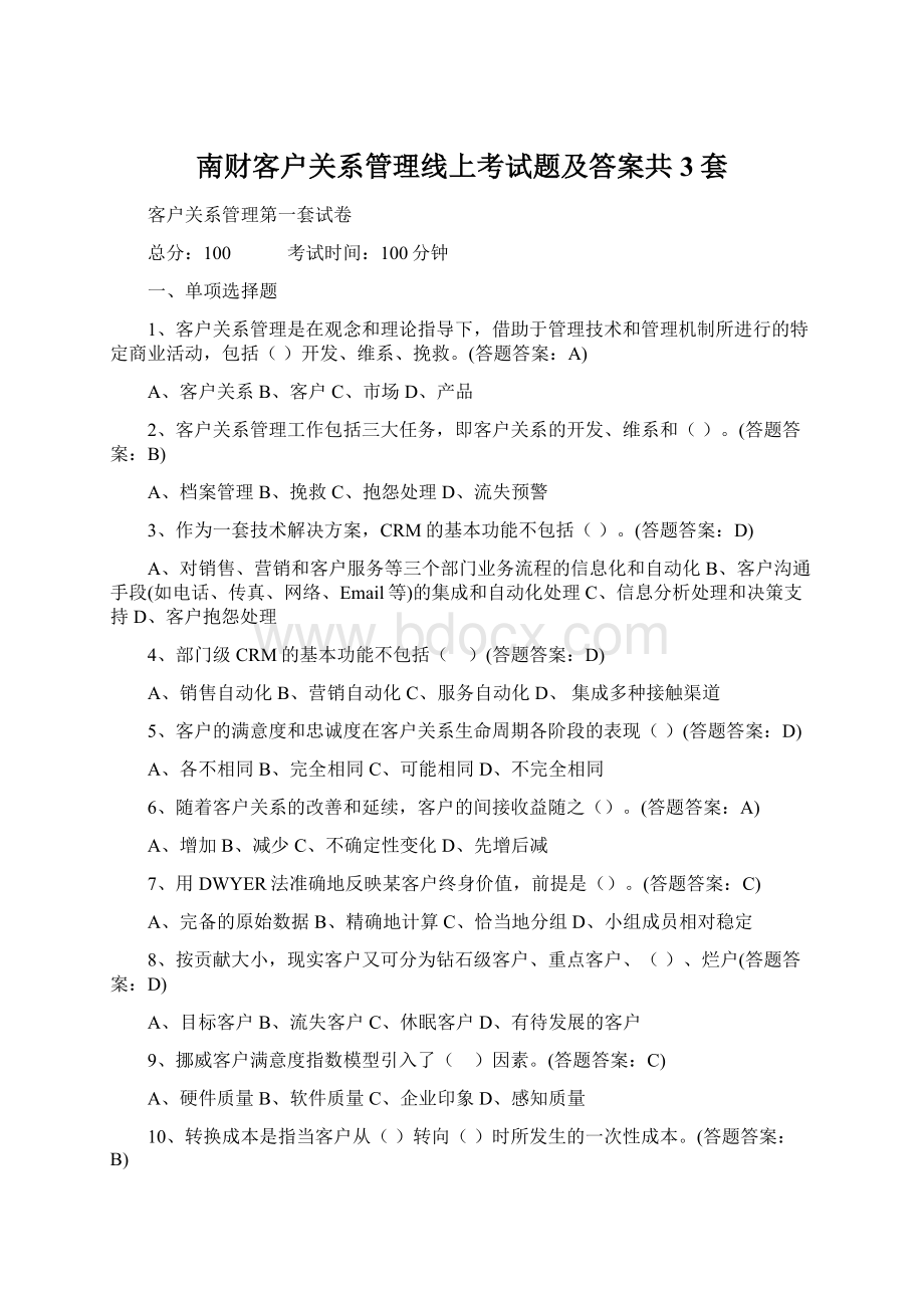 南财客户关系管理线上考试题及答案共3套.docx_第1页