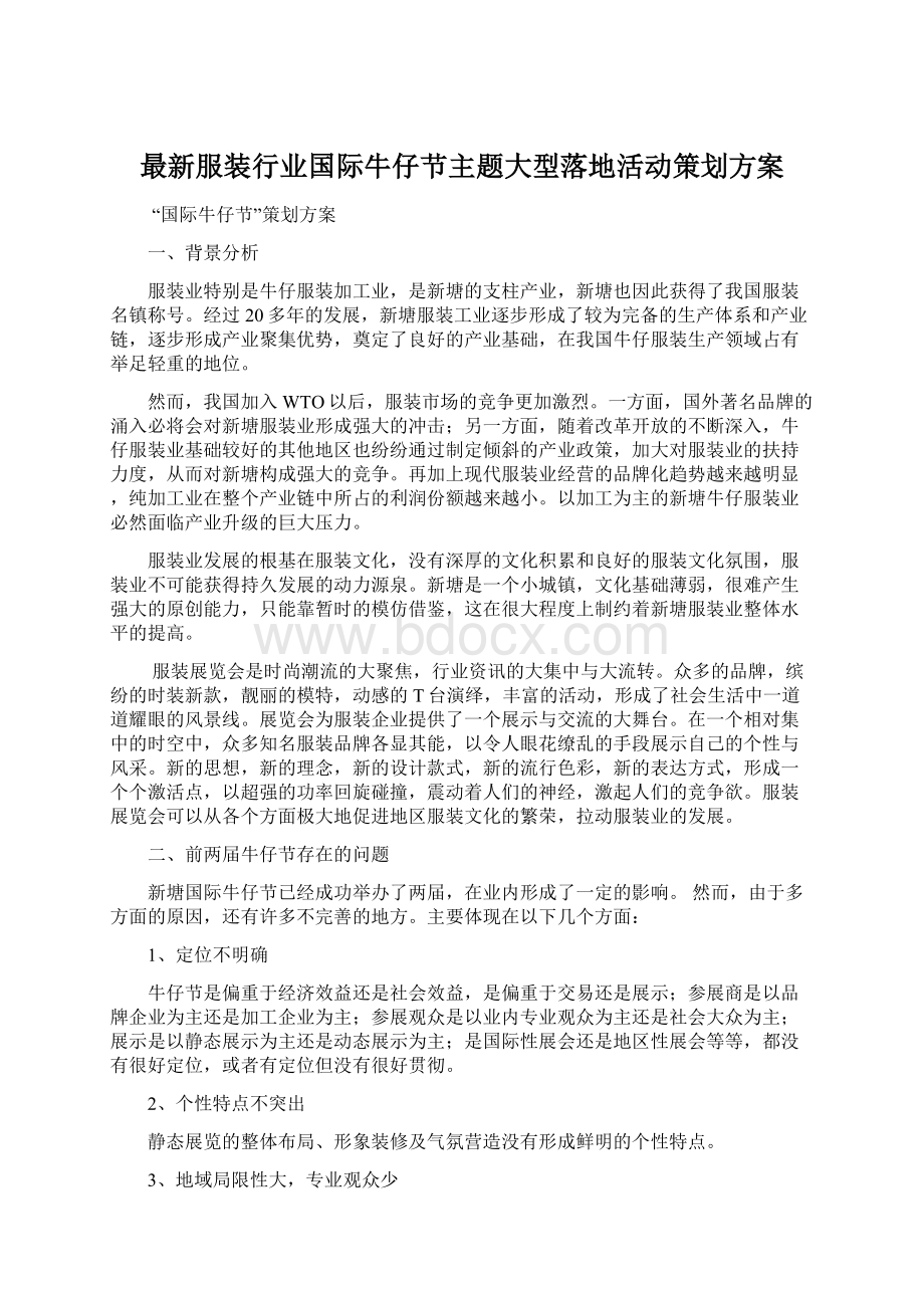 最新服装行业国际牛仔节主题大型落地活动策划方案.docx_第1页