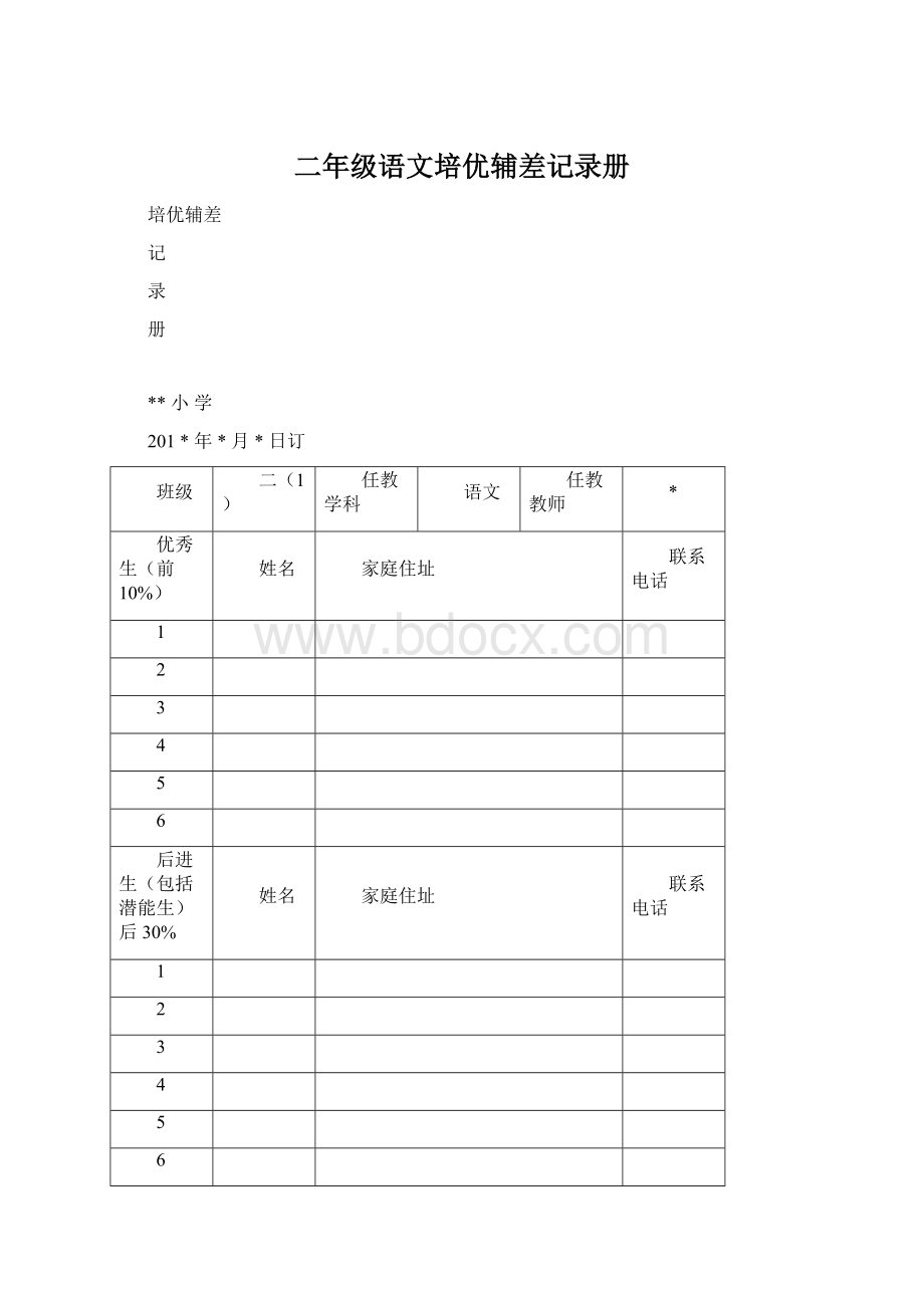 二年级语文培优辅差记录册.docx_第1页