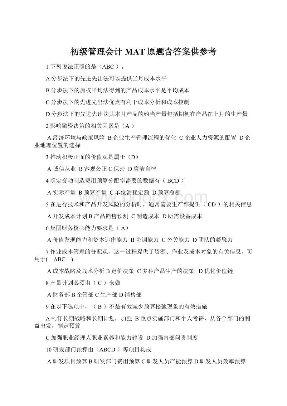 初级管理会计MAT原题含答案供参考Word下载.docx_第1页