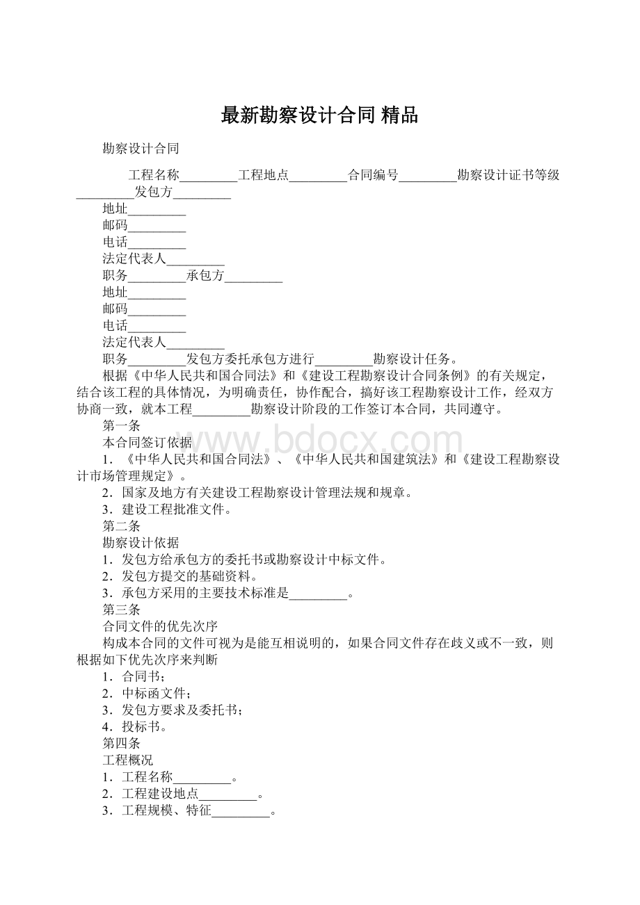 最新勘察设计合同 精品.docx_第1页