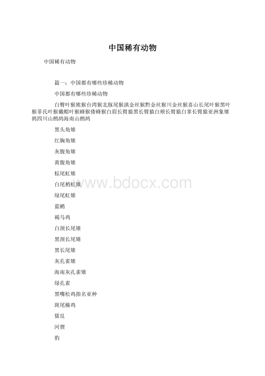 中国稀有动物.docx_第1页