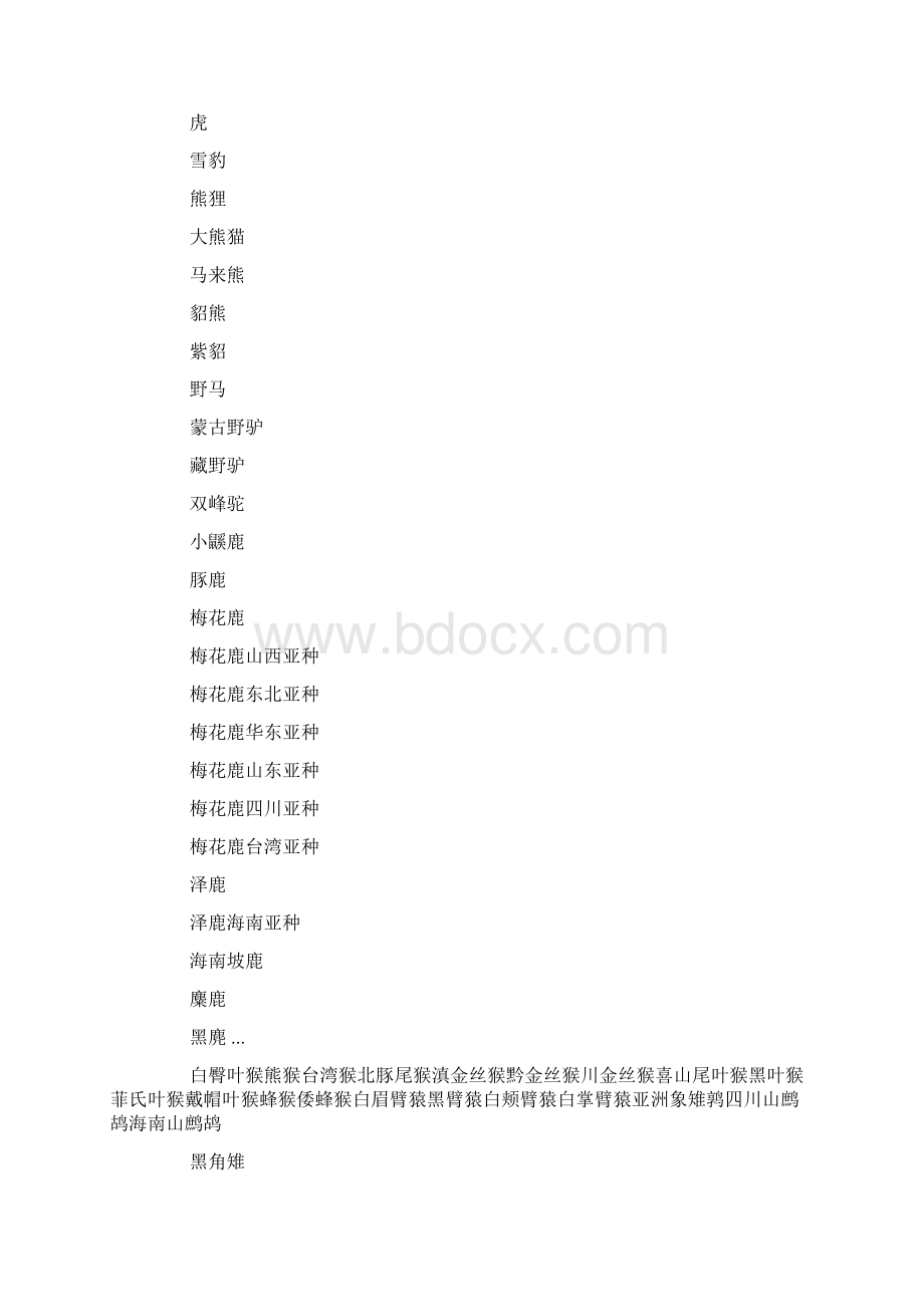 中国稀有动物Word格式.docx_第2页