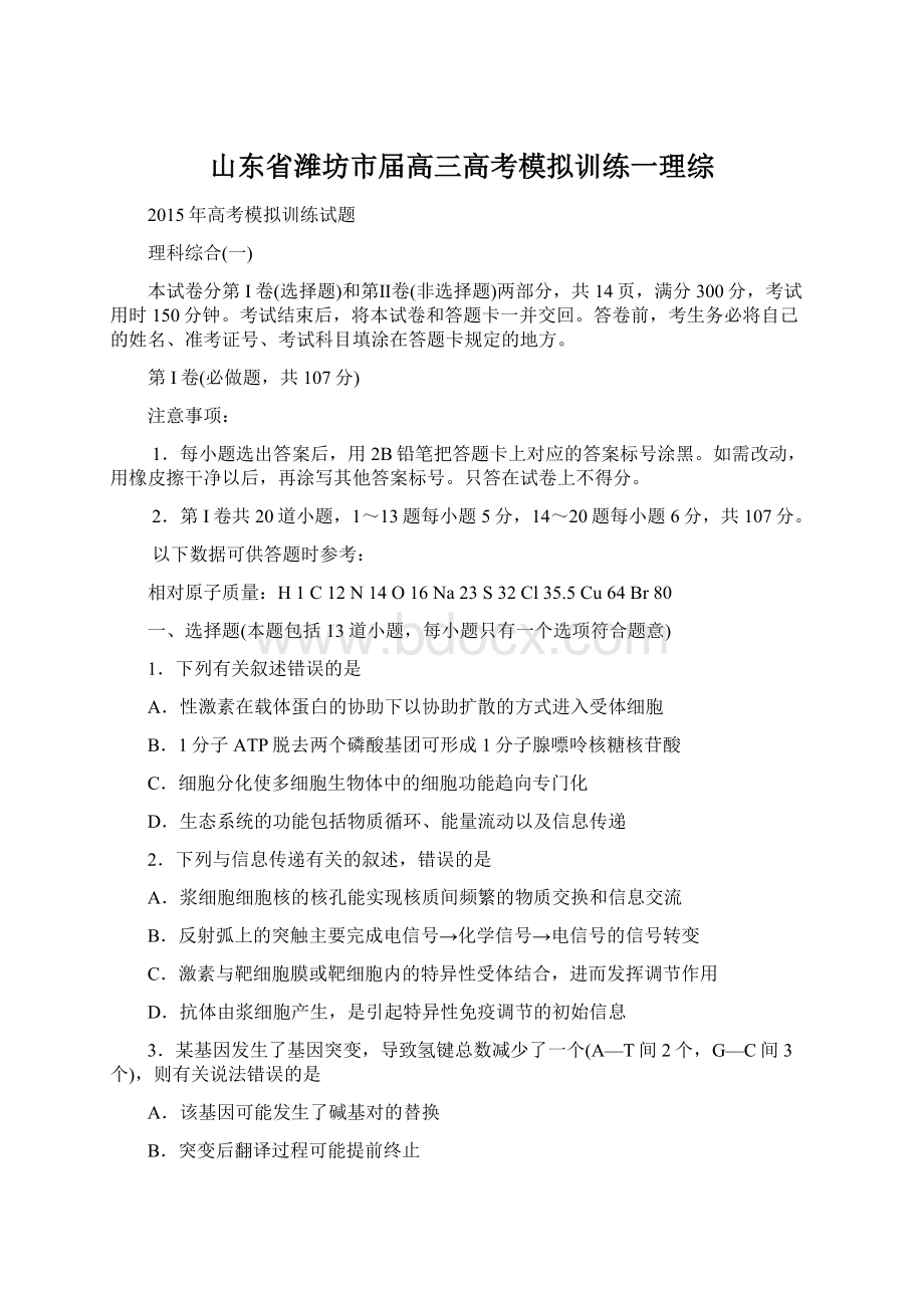 山东省潍坊市届高三高考模拟训练一理综.docx