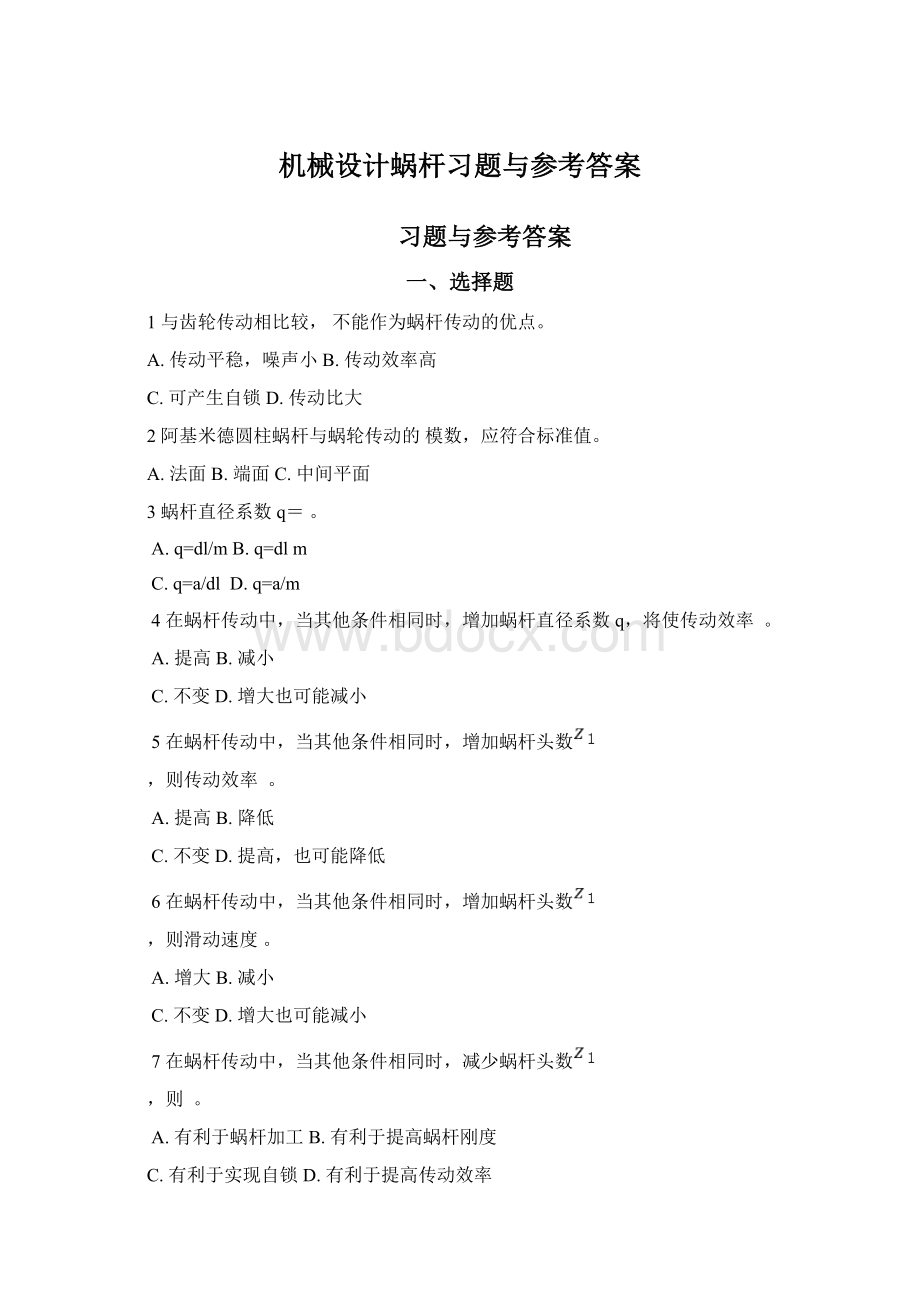 机械设计蜗杆习题与参考答案Word文件下载.docx