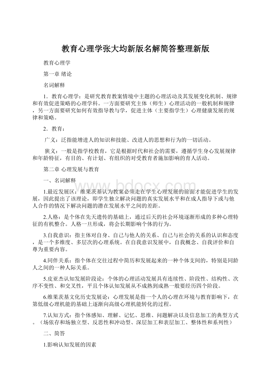 教育心理学张大均新版名解简答整理新版Word格式.docx_第1页