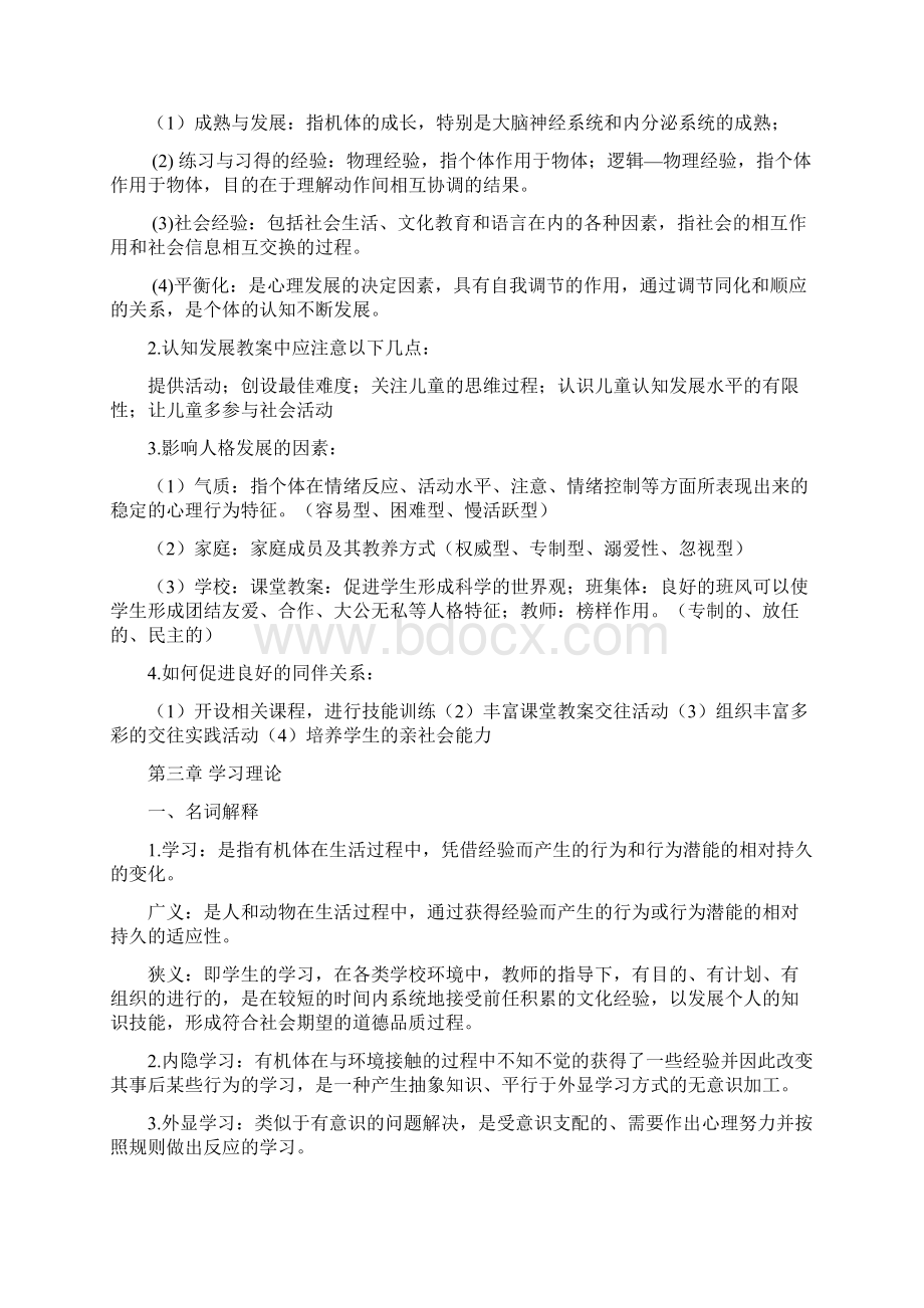 教育心理学张大均新版名解简答整理新版Word格式.docx_第2页