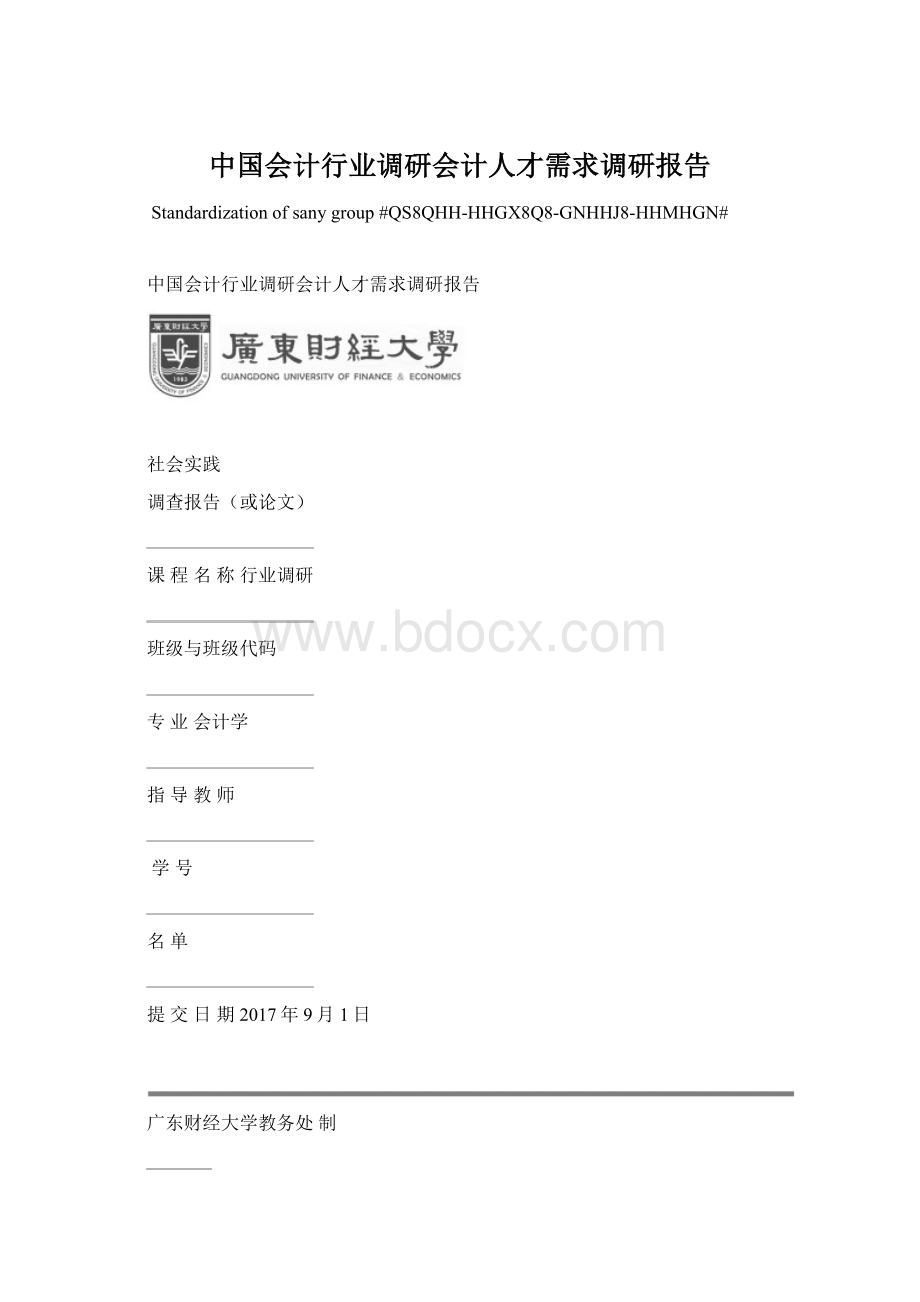 中国会计行业调研会计人才需求调研报告Word文档格式.docx