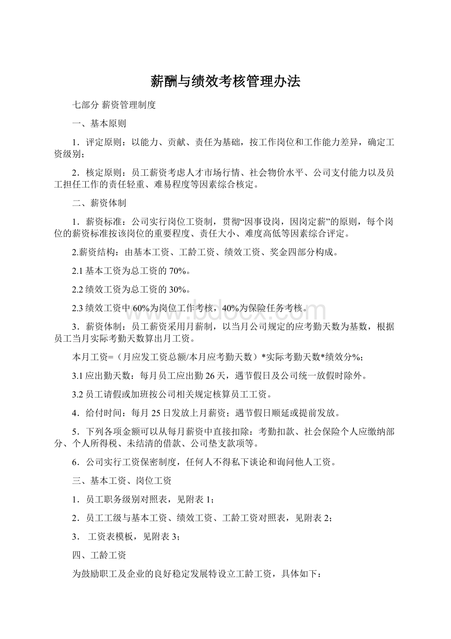 薪酬与绩效考核管理办法Word文件下载.docx