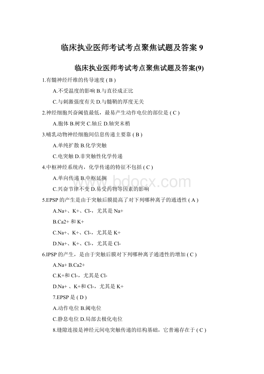 临床执业医师考试考点聚焦试题及答案9Word文件下载.docx_第1页