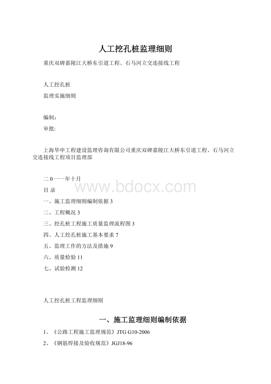 人工挖孔桩监理细则Word格式.docx