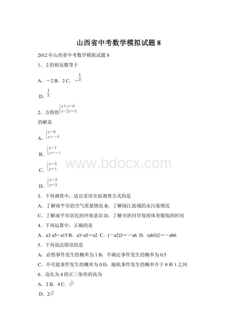 山西省中考数学模拟试题8Word格式.docx