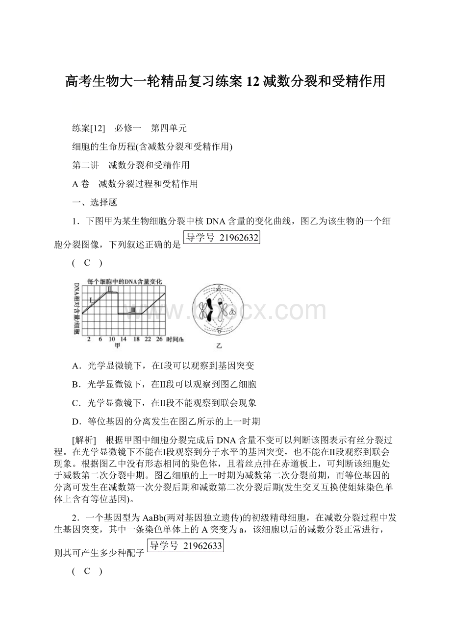 高考生物大一轮精品复习练案12减数分裂和受精作用.docx_第1页