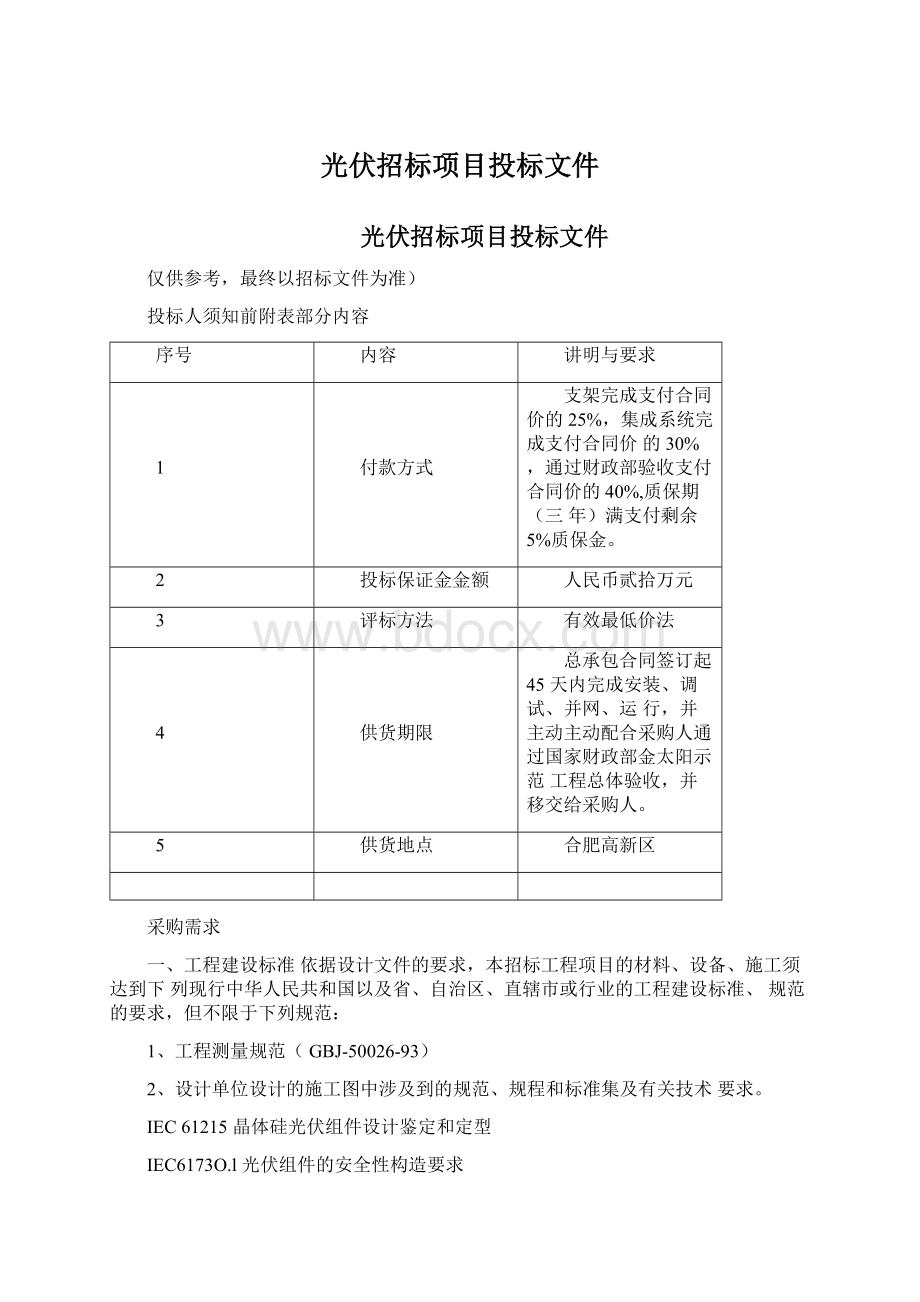 光伏招标项目投标文件.docx_第1页