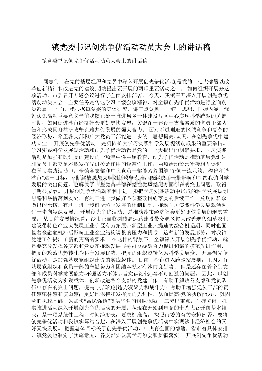 镇党委书记创先争优活动动员大会上的讲话稿.docx_第1页