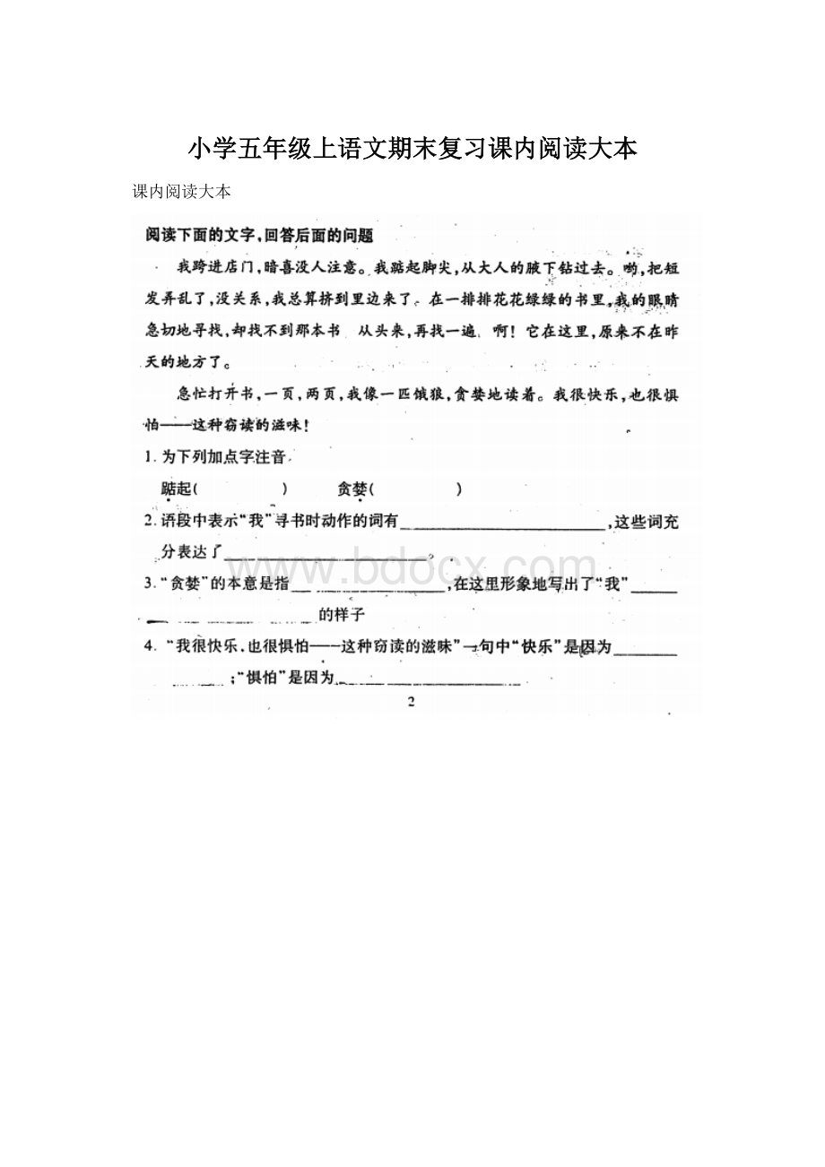 小学五年级上语文期末复习课内阅读大本.docx_第1页