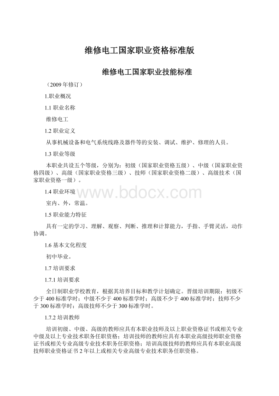 维修电工国家职业资格标准版.docx_第1页