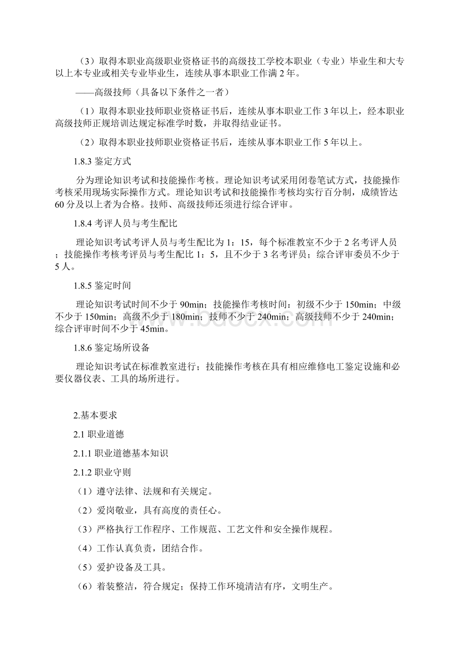 维修电工国家职业资格标准版.docx_第3页