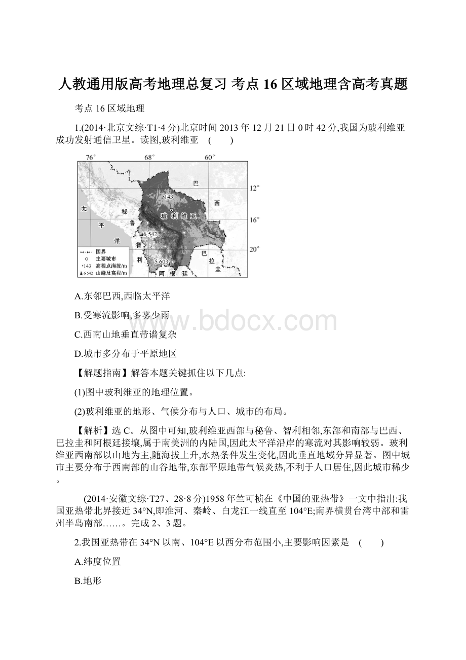 人教通用版高考地理总复习 考点16 区域地理含高考真题Word下载.docx