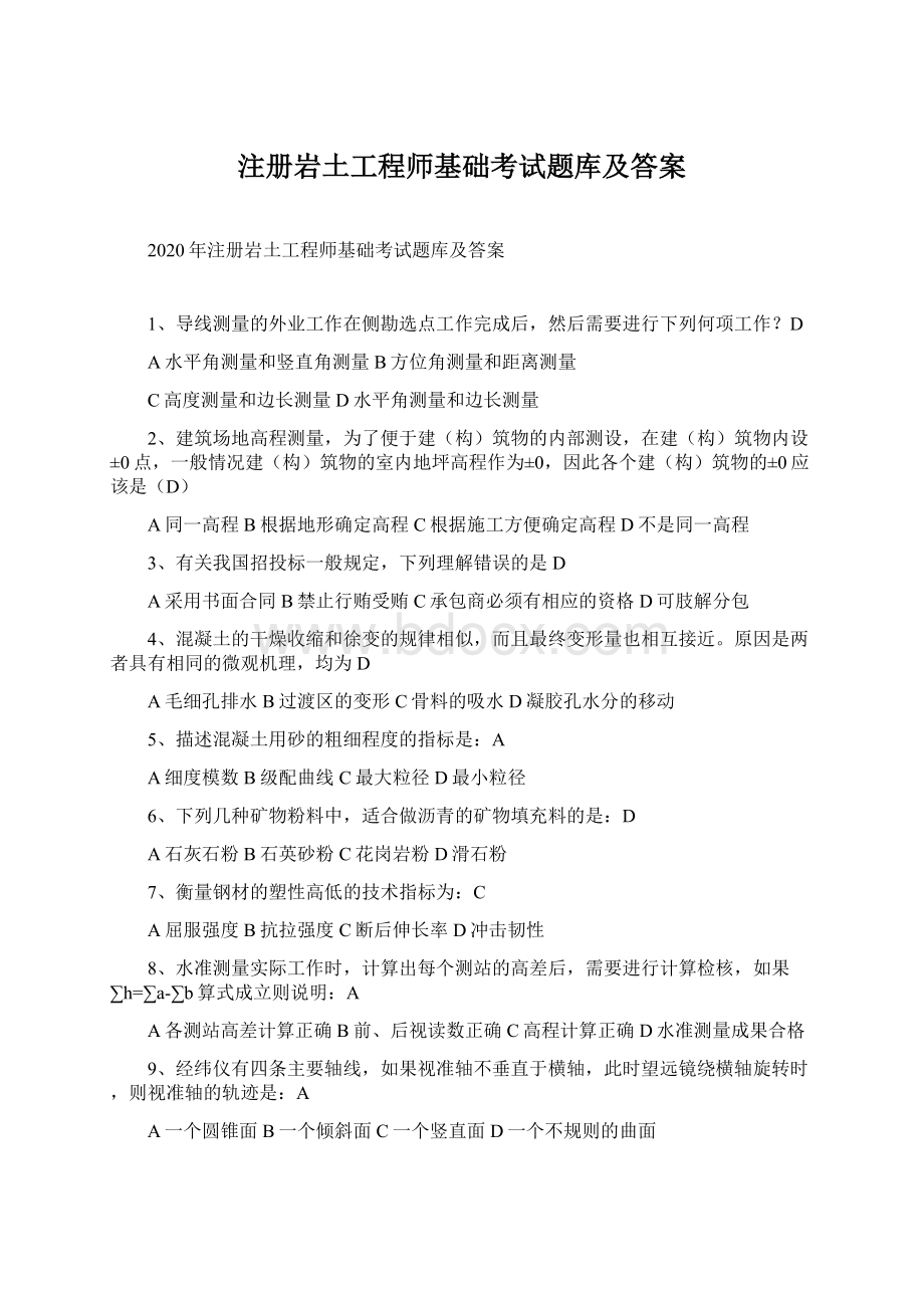 注册岩土工程师基础考试题库及答案文档格式.docx