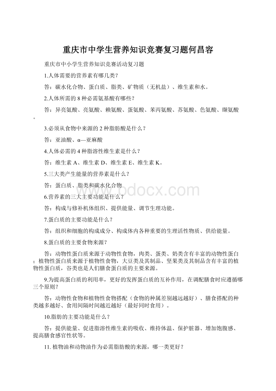 重庆市中学生营养知识竞赛复习题何昌容Word格式文档下载.docx_第1页