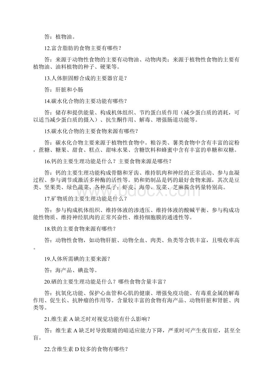 重庆市中学生营养知识竞赛复习题何昌容Word格式文档下载.docx_第2页