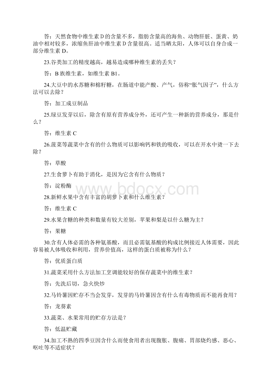 重庆市中学生营养知识竞赛复习题何昌容Word格式文档下载.docx_第3页