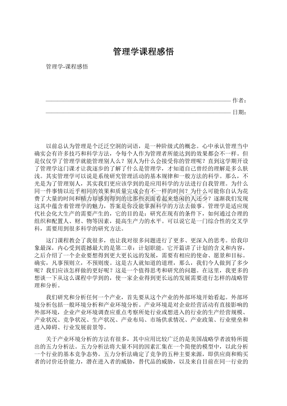 管理学课程感悟.docx