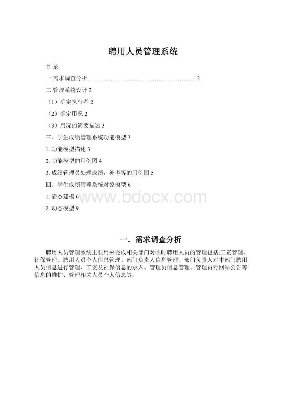 聘用人员管理系统Word文档下载推荐.docx