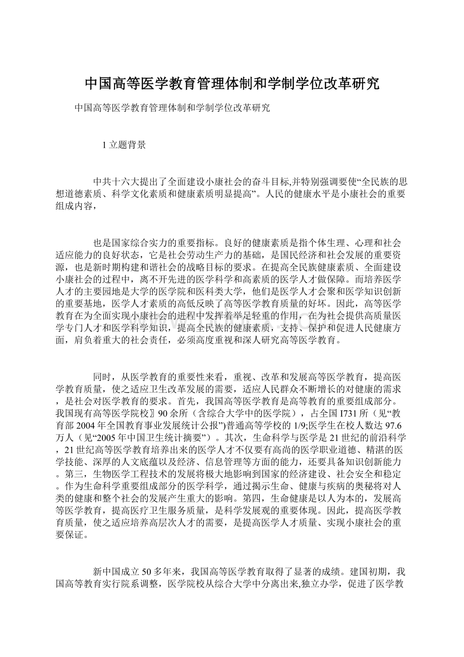 中国高等医学教育管理体制和学制学位改革研究Word格式.docx_第1页