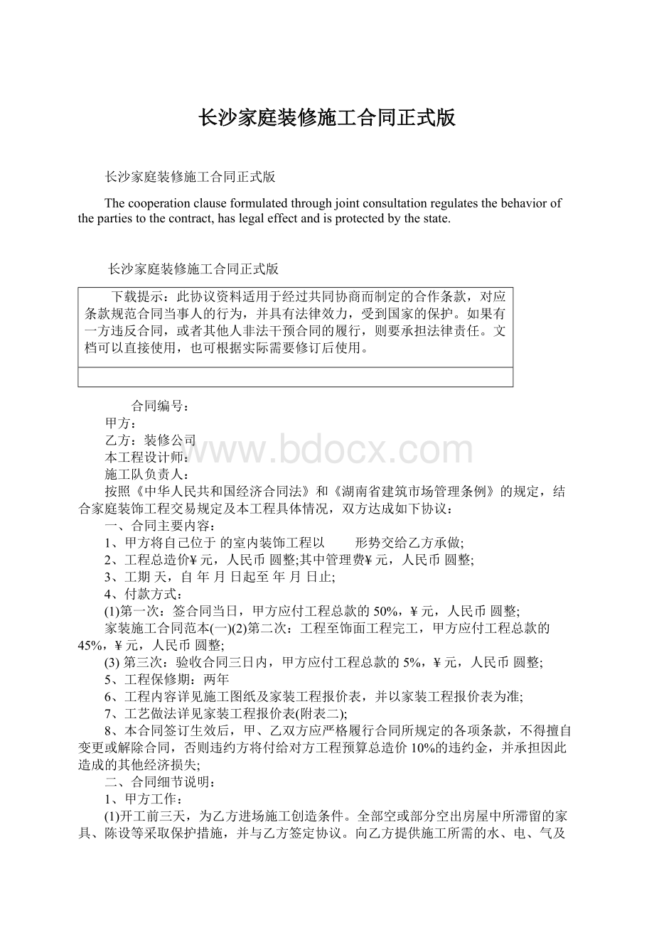 长沙家庭装修施工合同正式版文档格式.docx