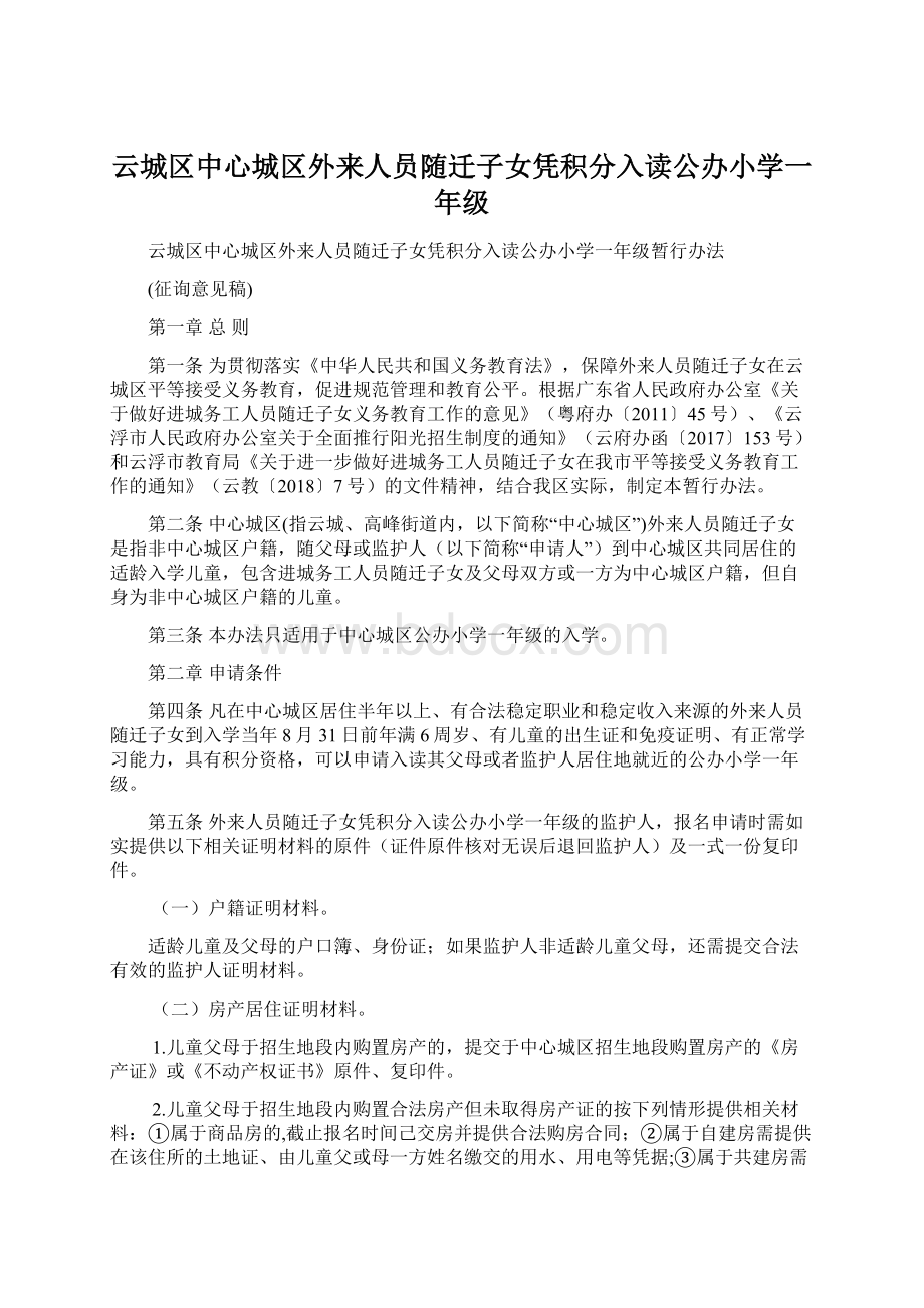 云城区中心城区外来人员随迁子女凭积分入读公办小学一年级.docx_第1页