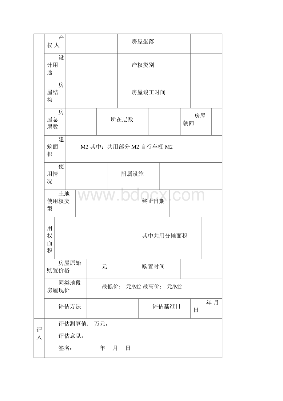 抵押物价值评估办法.docx_第3页