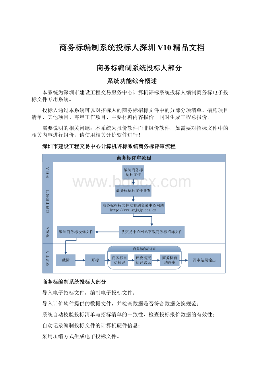 商务标编制系统投标人深圳V10精品文档文档格式.docx_第1页