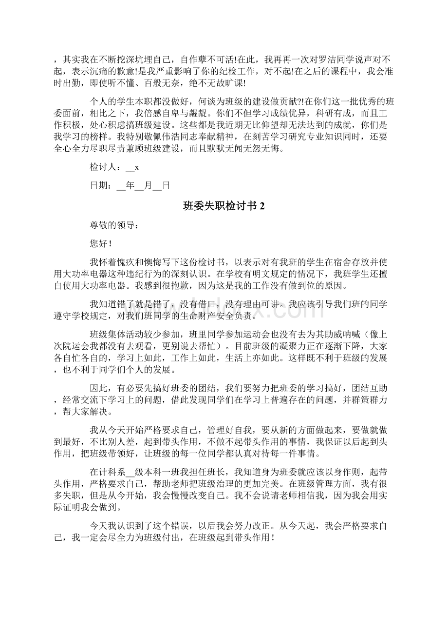 班委失职检讨书9篇.docx_第2页