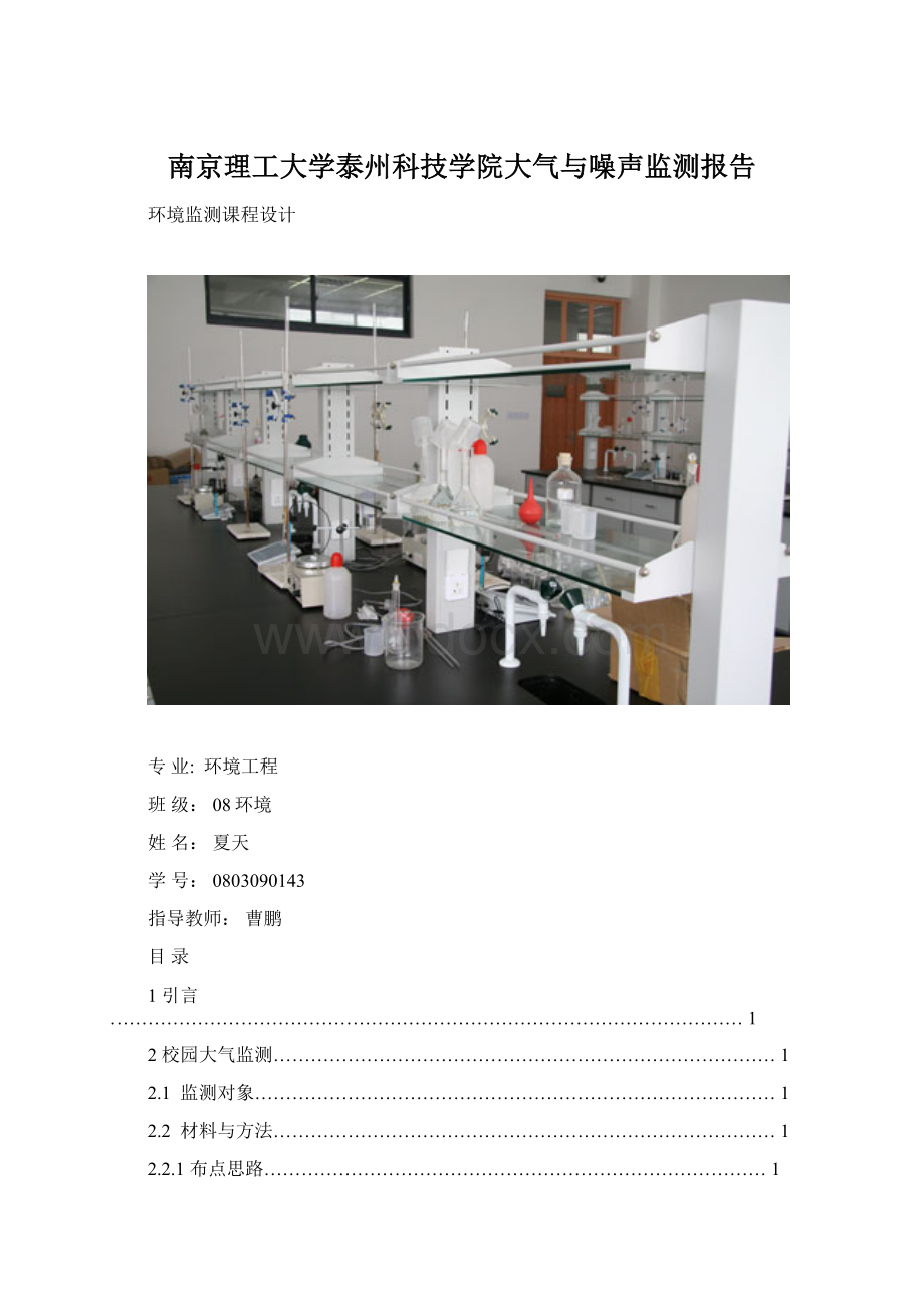 南京理工大学泰州科技学院大气与噪声监测报告.docx_第1页