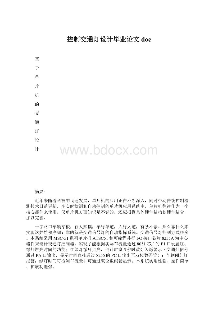 控制交通灯设计毕业论文doc.docx